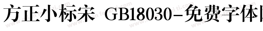 方正小标宋 GB18030字体转换